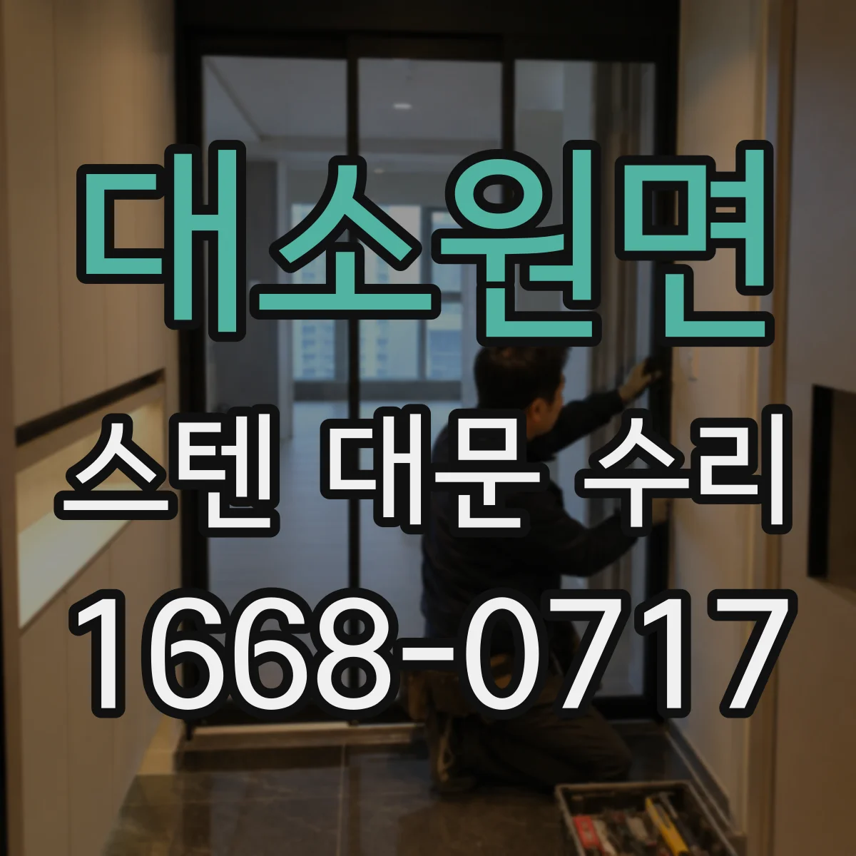 대소원면 스텐 대문 수리