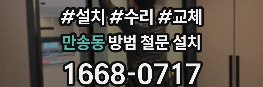 만송동 방범 철문 설치