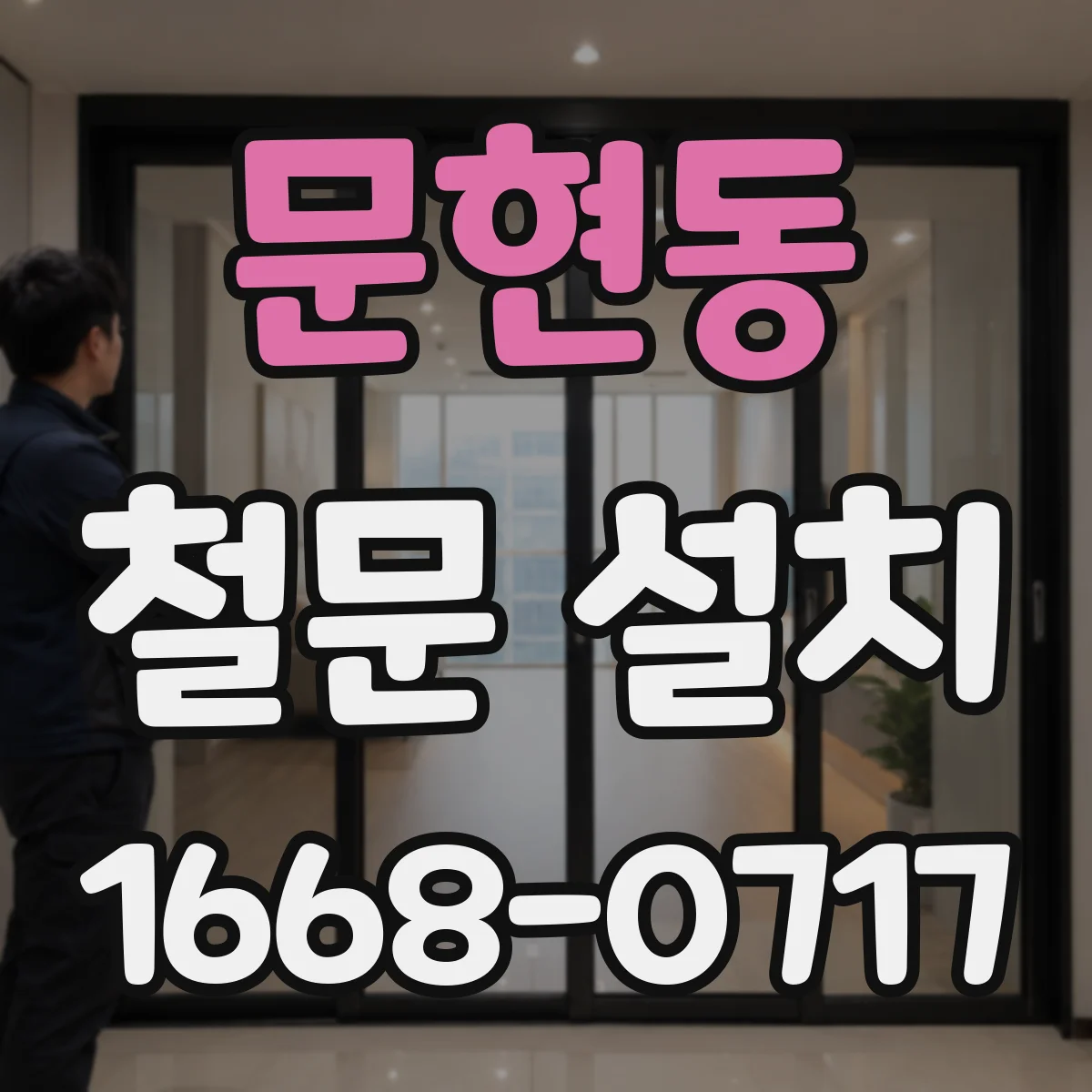 문현동 철문 설치