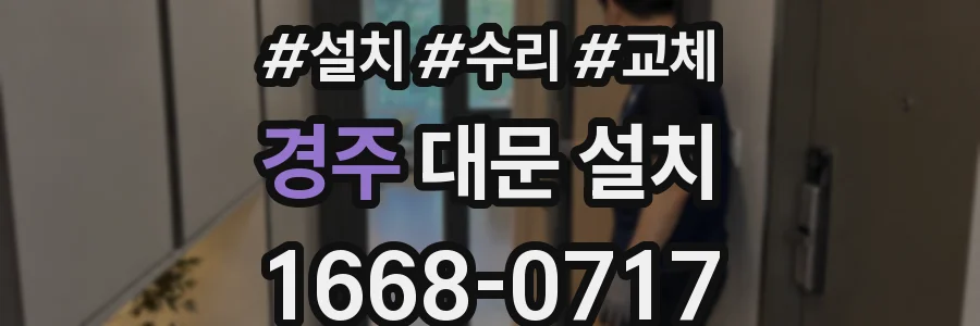 경주 대문 설치