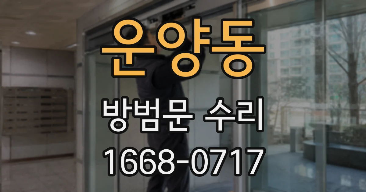 운양동 방범문 수리
