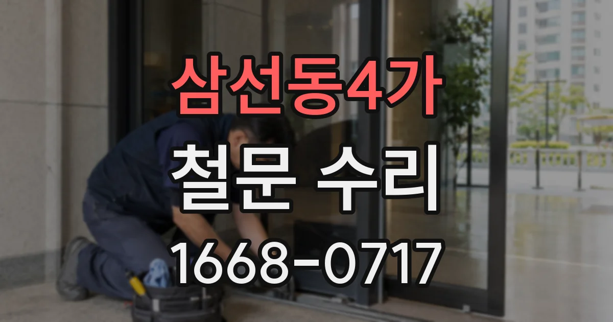삼선동4가 철문 수리