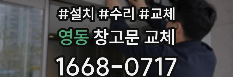 영동 창고문 교체