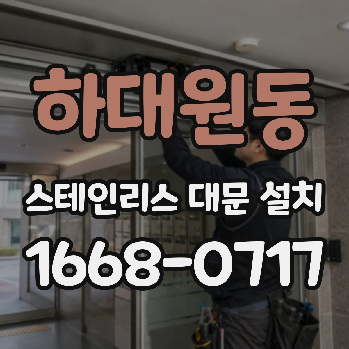하대원동 스테인리스 대문 설치