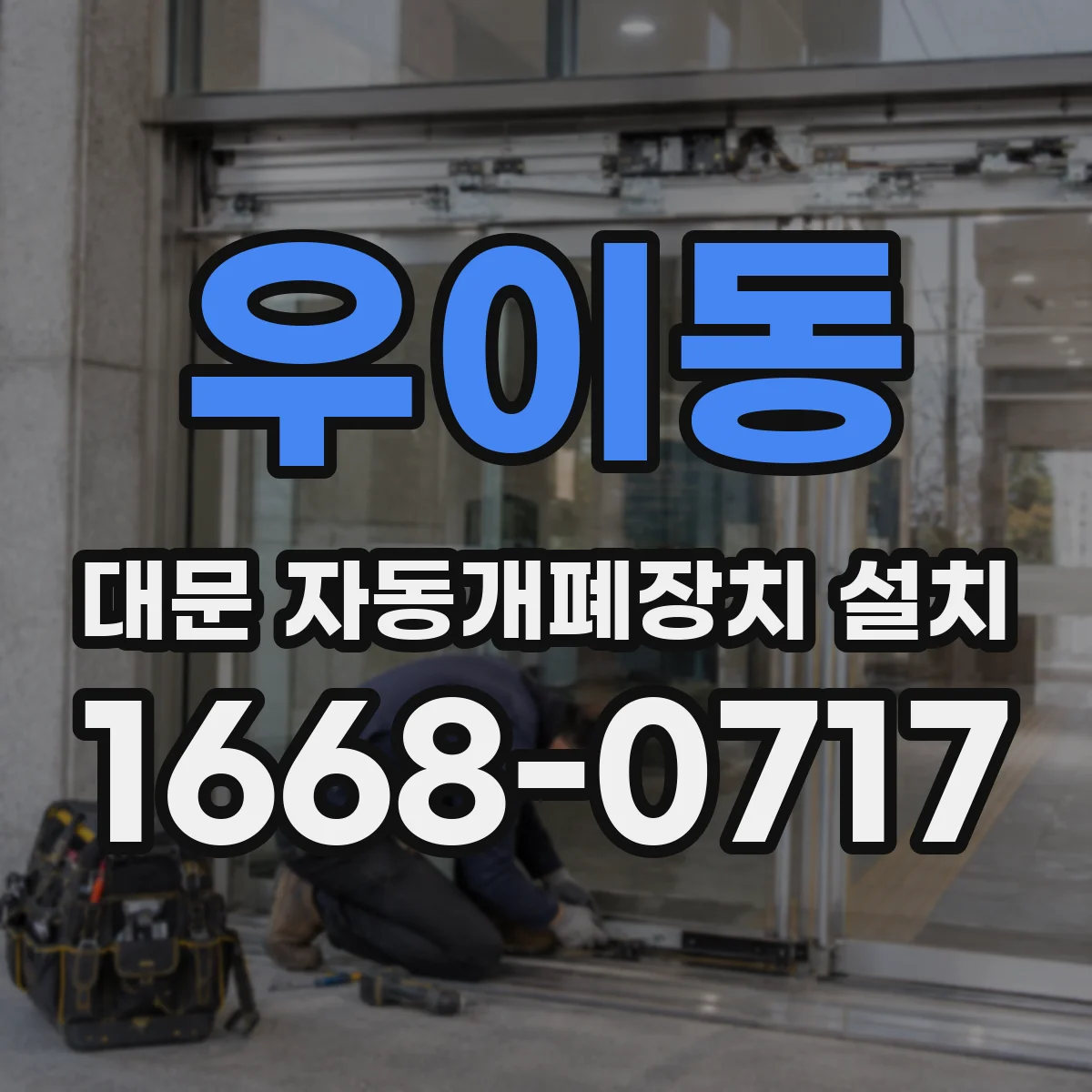 우이동 대문 자동개폐장치 설치