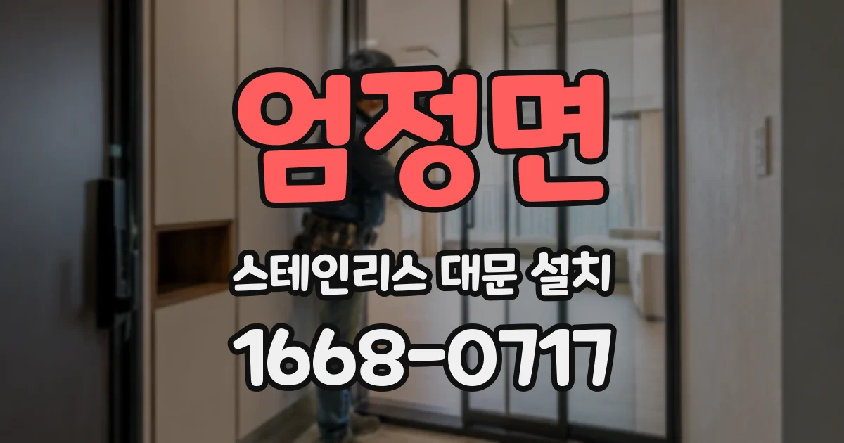 엄정면 스테인리스 대문 설치