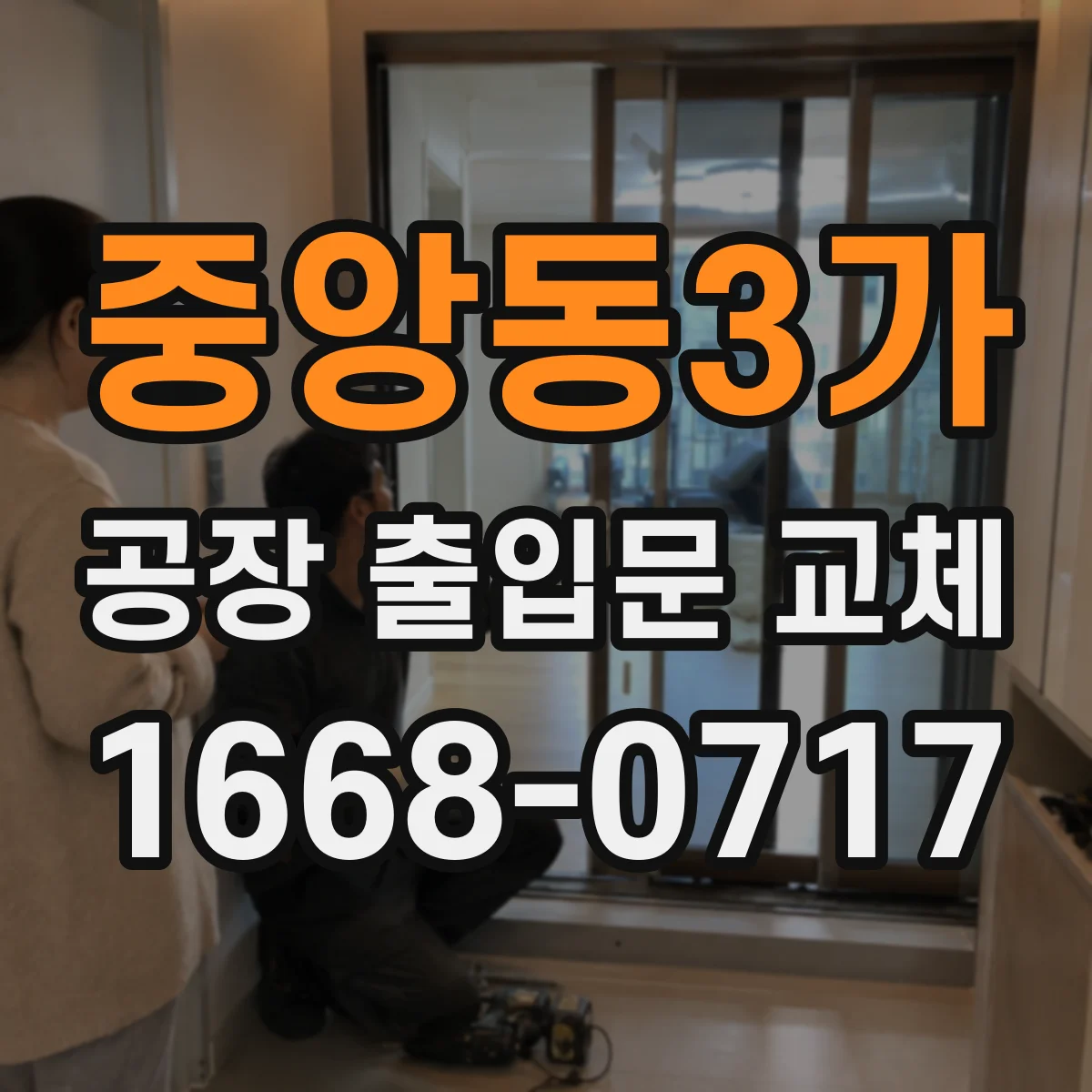 중앙동3가 공장 출입문 교체