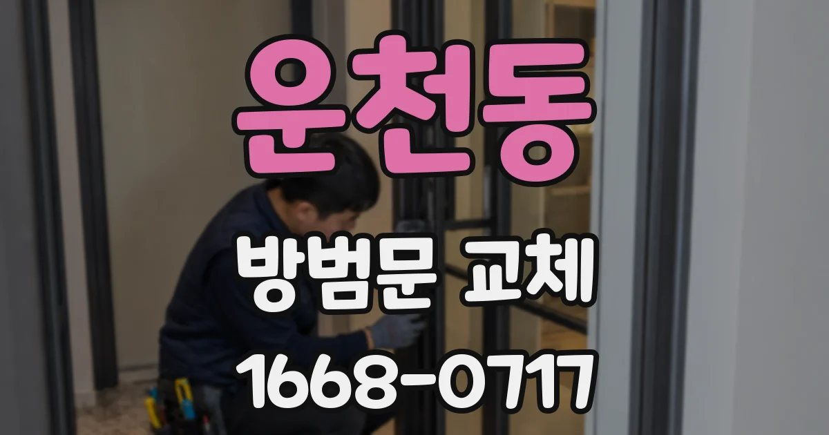 운천동 방범문 교체