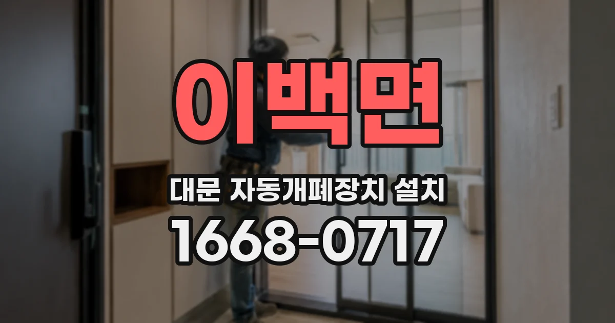 이백면 대문 자동개폐장치 설치