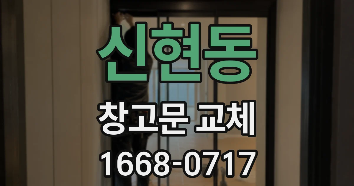 신현동 창고문 교체