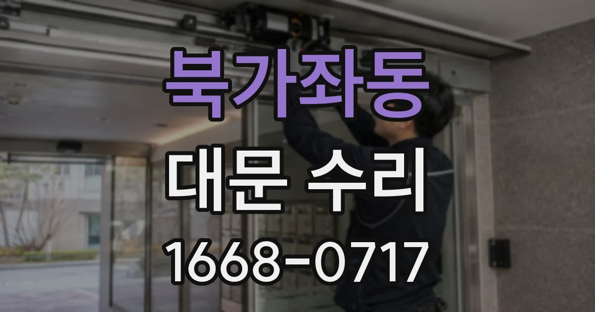 북가좌동 대문 수리