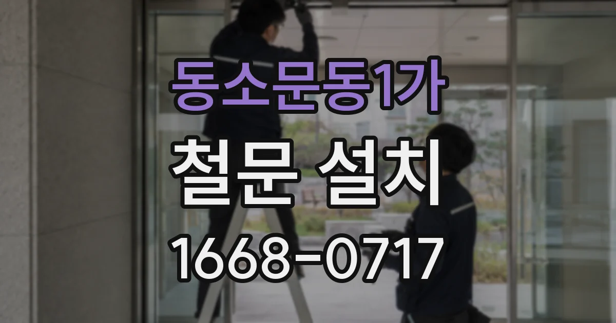 동소문동1가 철문 설치