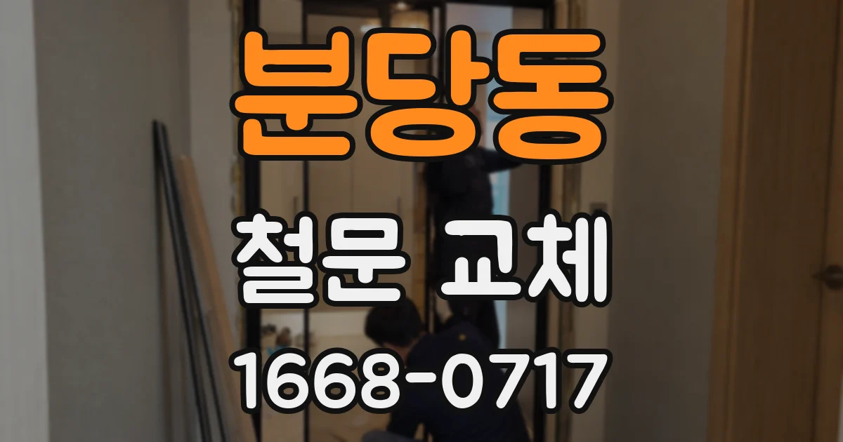 분당동 철문 교체