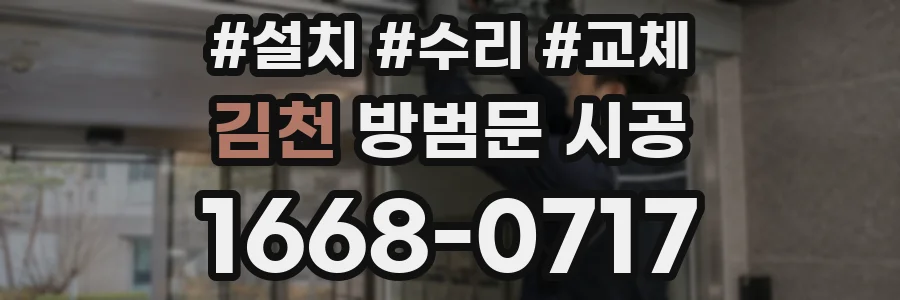 김천 방범문 시공