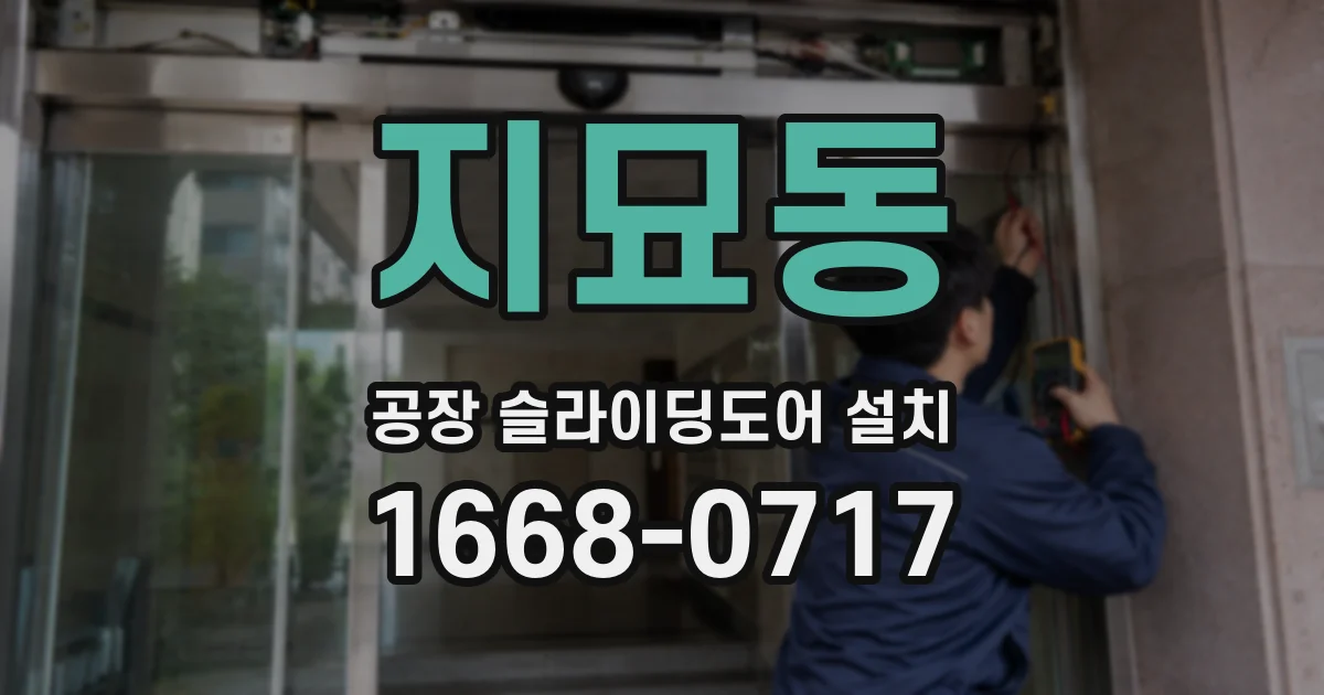 지묘동 공장 슬라이딩도어 설치