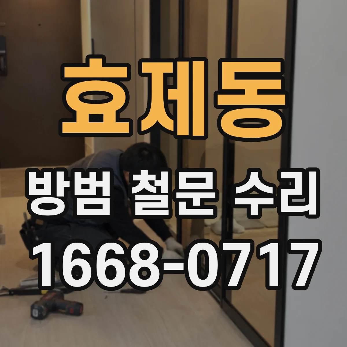 효제동 방범 철문 수리