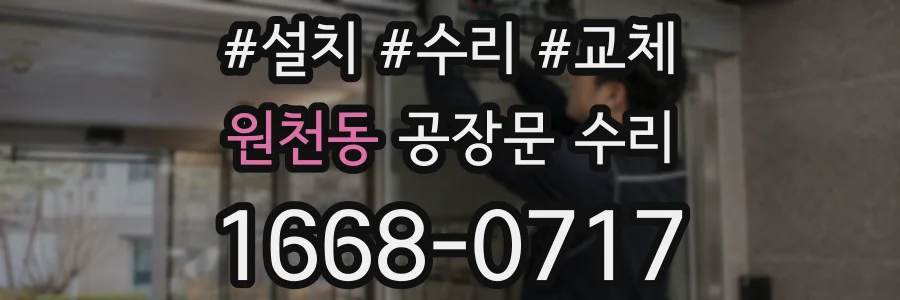원천동 공장문 수리