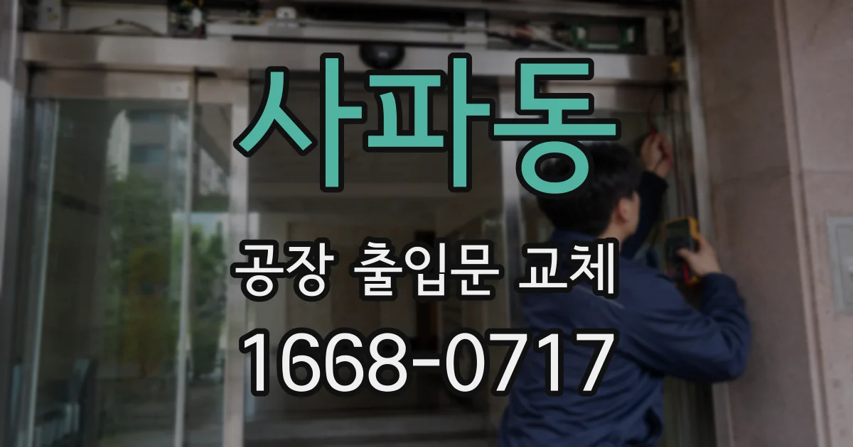사파동 공장 출입문 교체