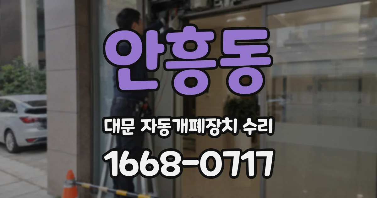 안흥동 대문 자동개폐장치 수리