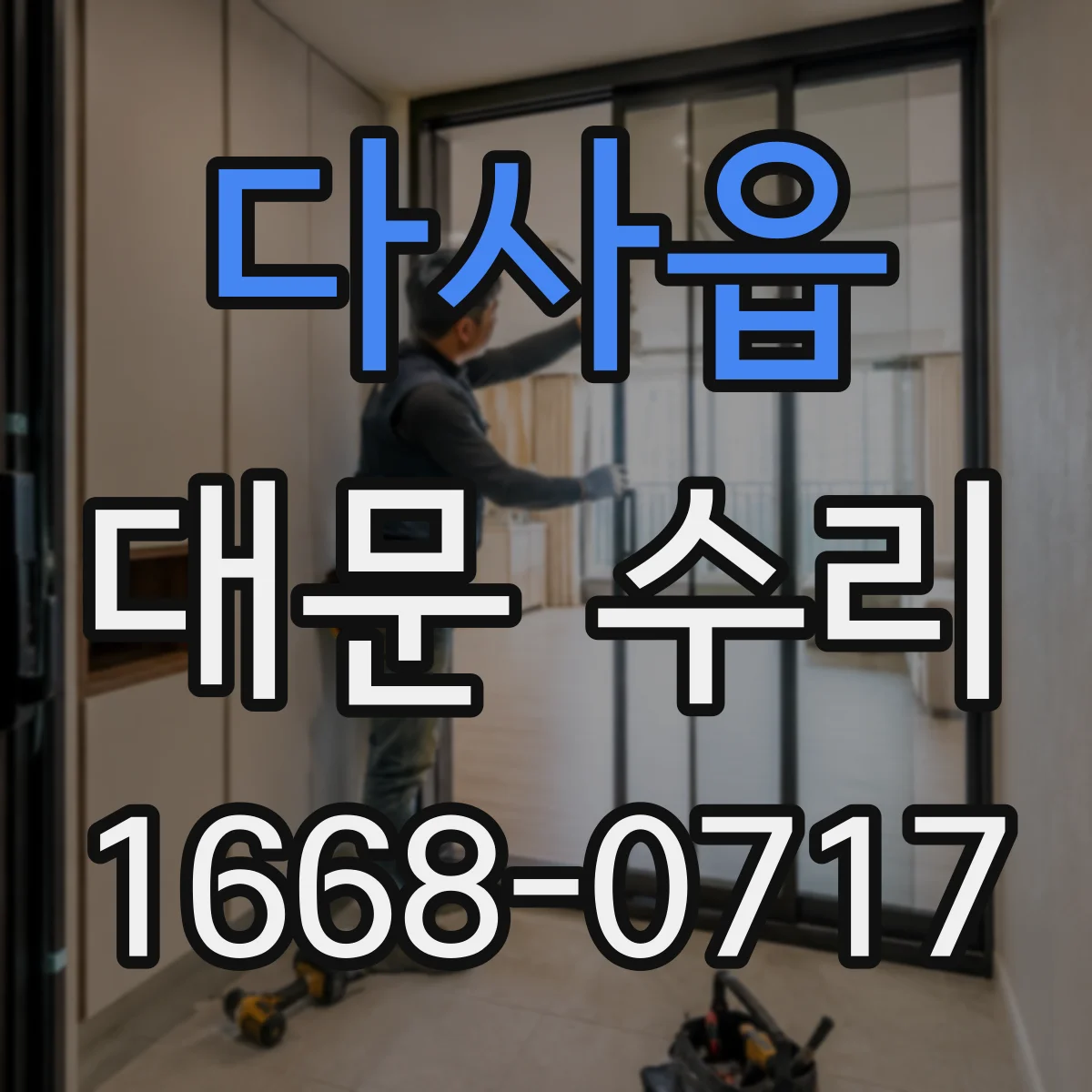 다사읍 대문 수리