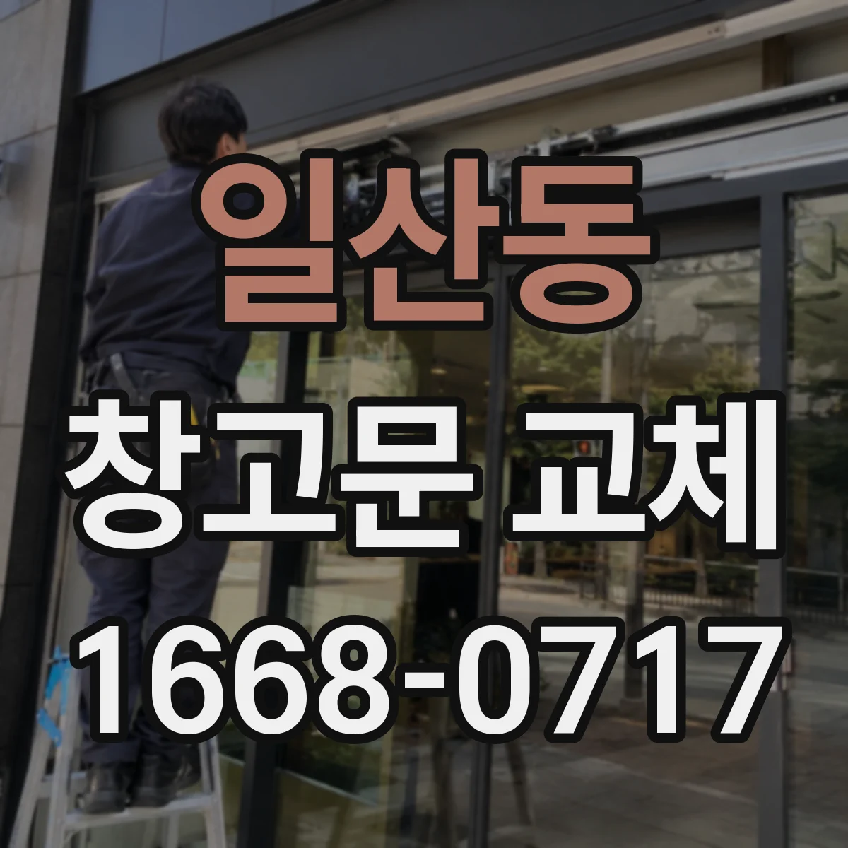 일산동 창고문 교체