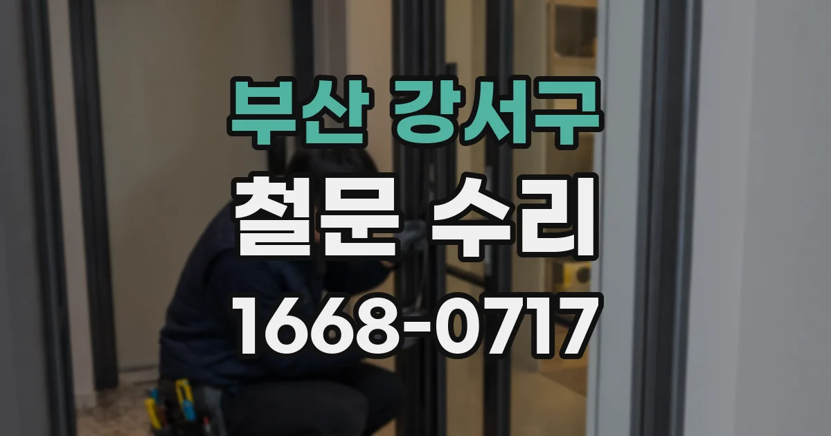 부산 강서구 철문 수리