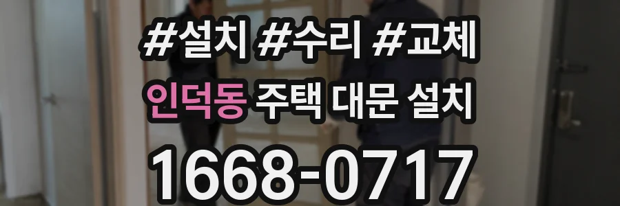 인덕동 주택 대문 설치