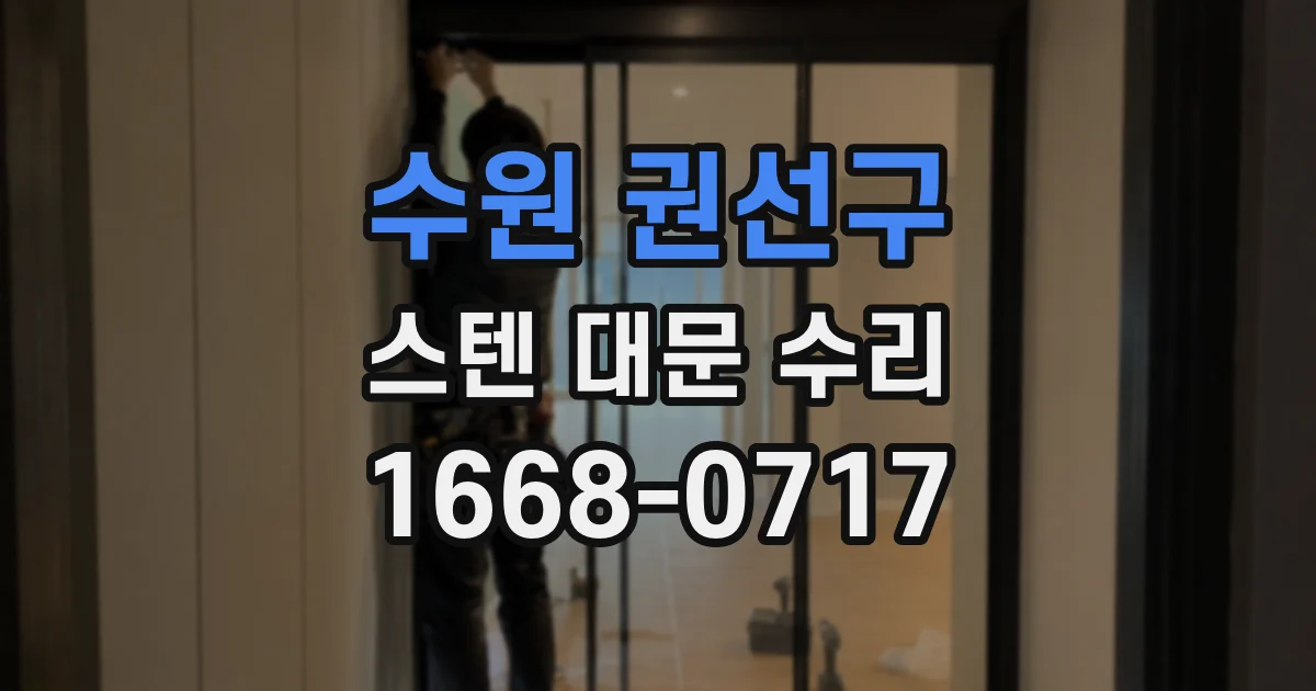 수원 권선구 스텐 대문 수리