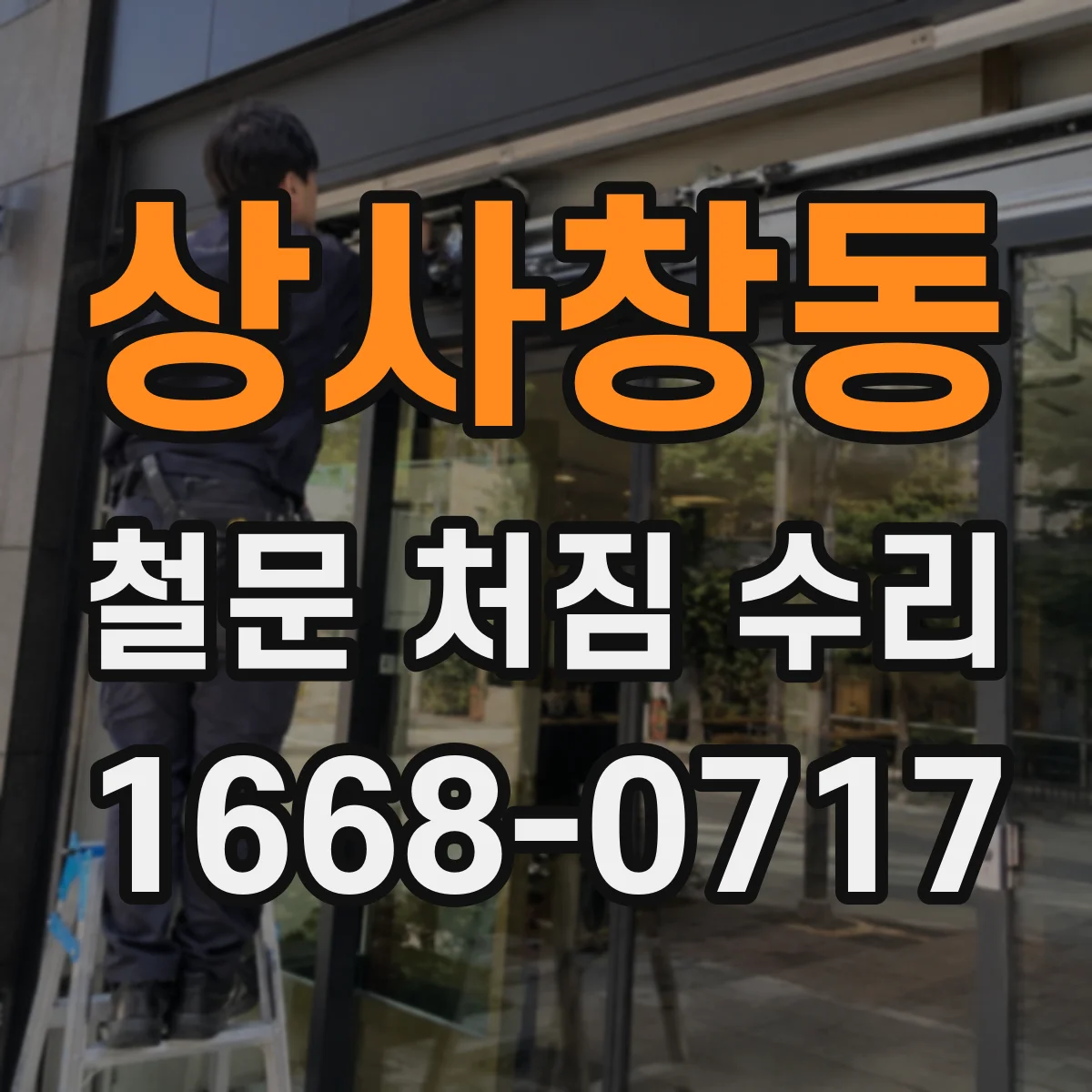 상사창동 철문 처짐 수리