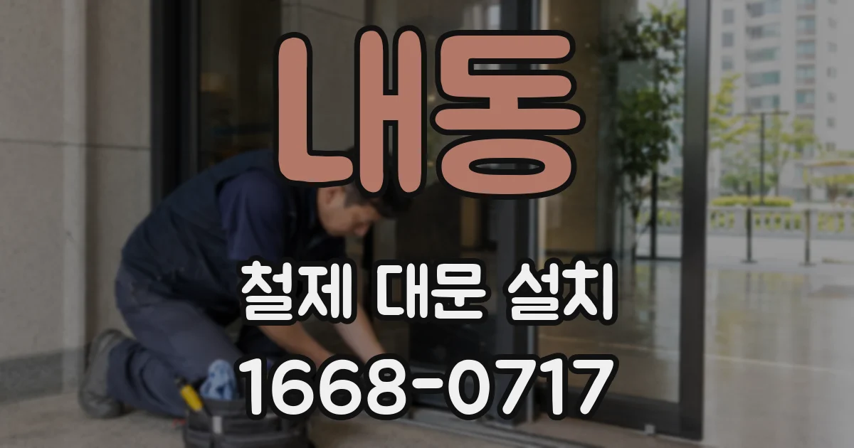 내동 철제 대문 설치