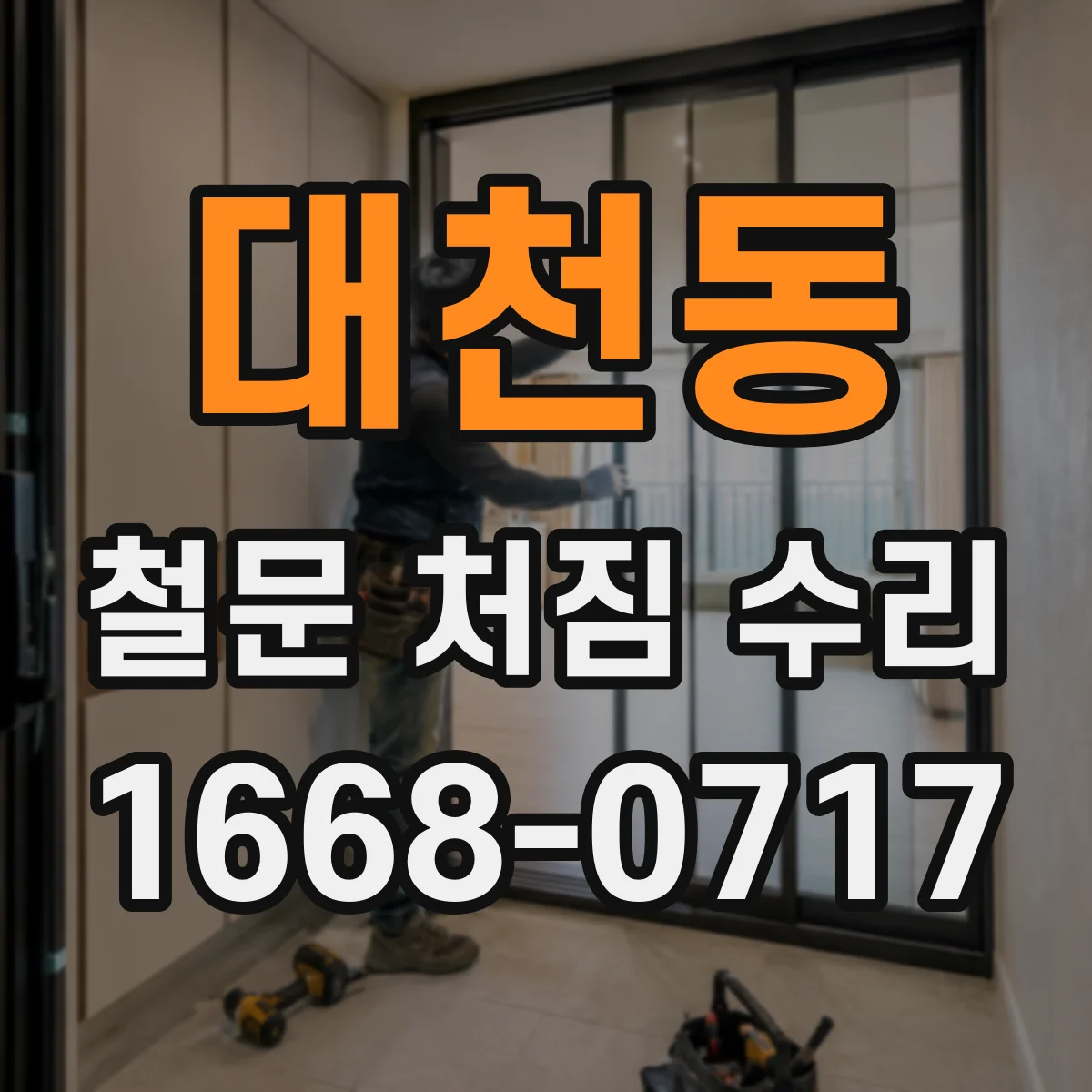대천동 철문 처짐 수리