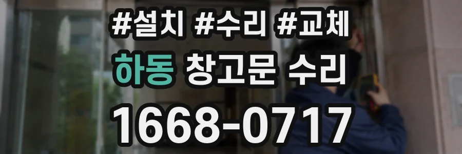 하동 창고문 수리