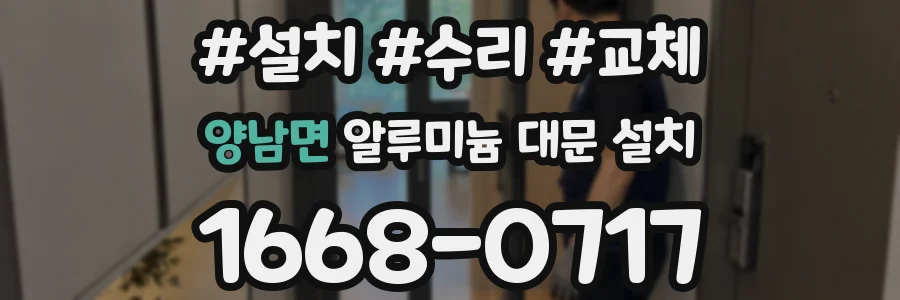 양남면 알루미늄 대문 설치