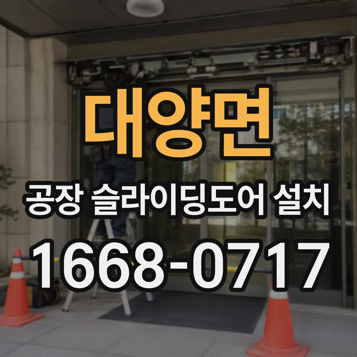 대양면 공장 슬라이딩도어 설치