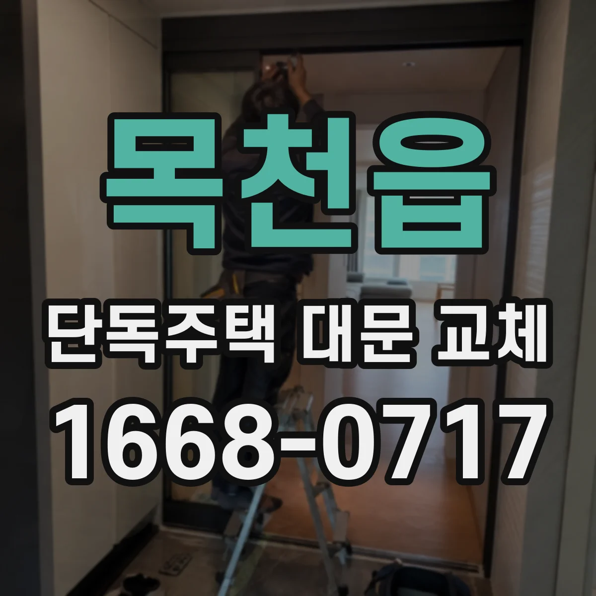 목천읍 단독주택 대문 교체