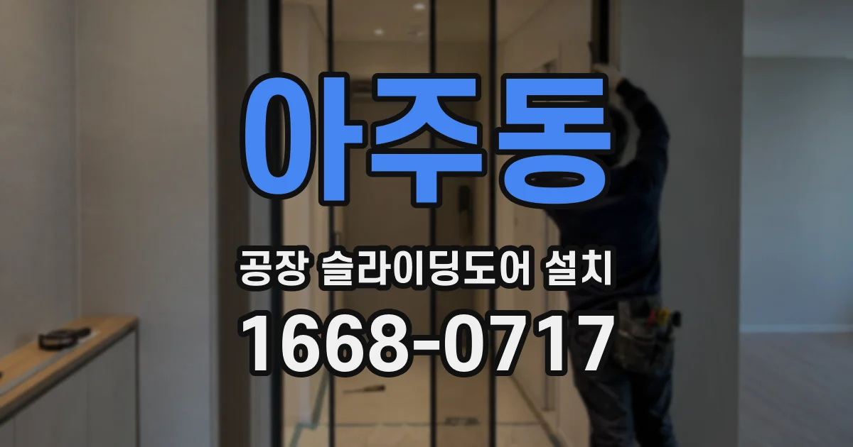 아주동 공장 슬라이딩도어 설치