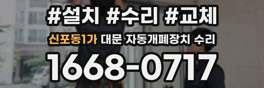신포동1가 대문 자동개폐장치 수리
