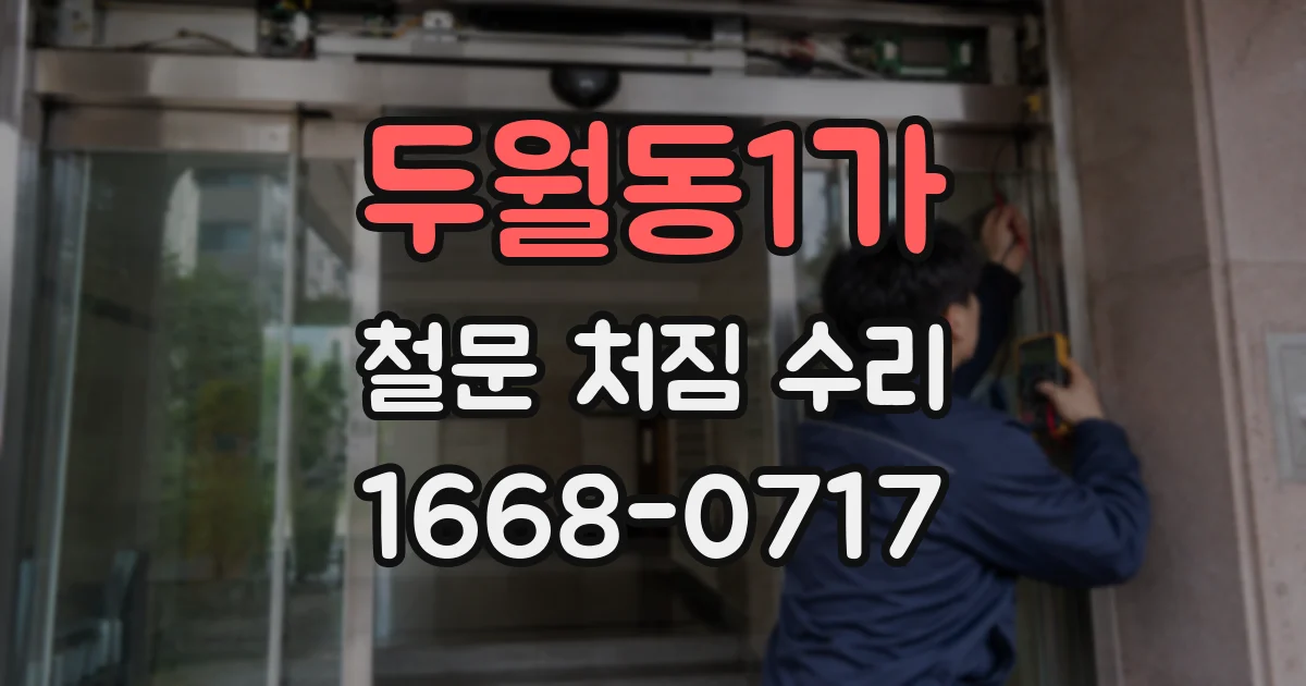 두월동1가 철문 처짐 수리
