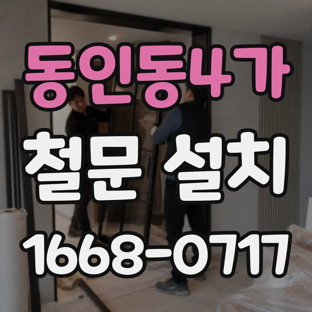동인동4가 철문 설치