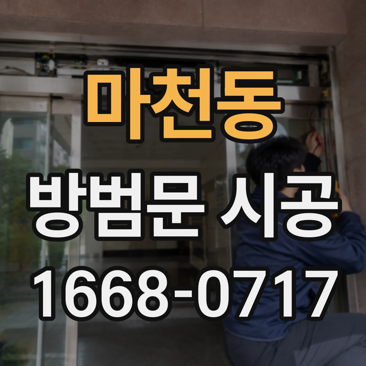 마천동 방범문 시공