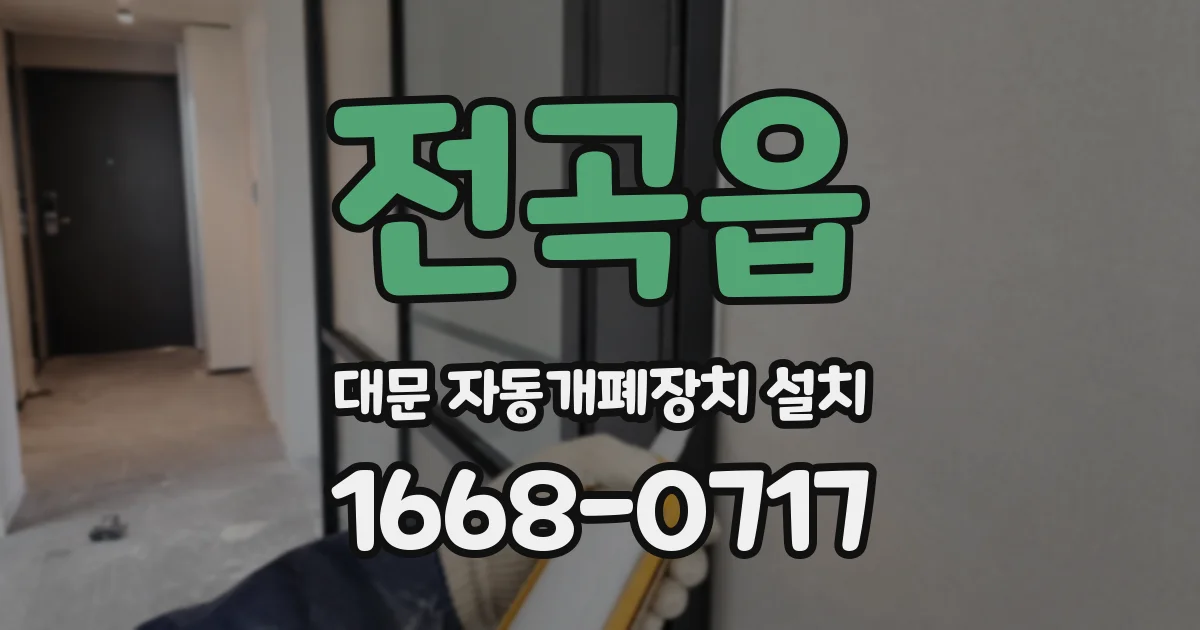 전곡읍 대문 자동개폐장치 설치