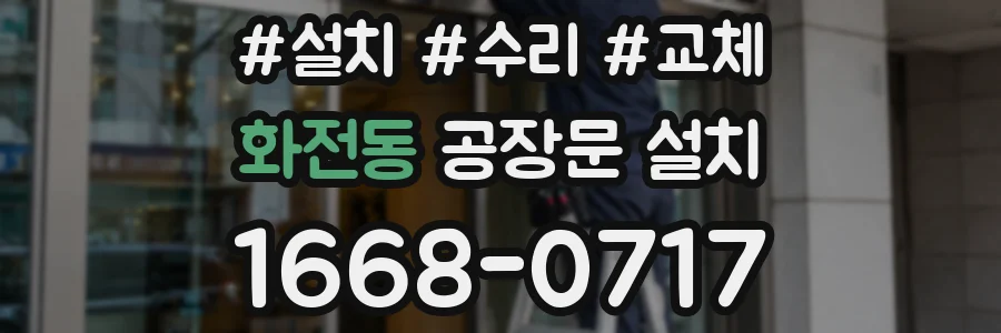 화전동 공장문 설치
