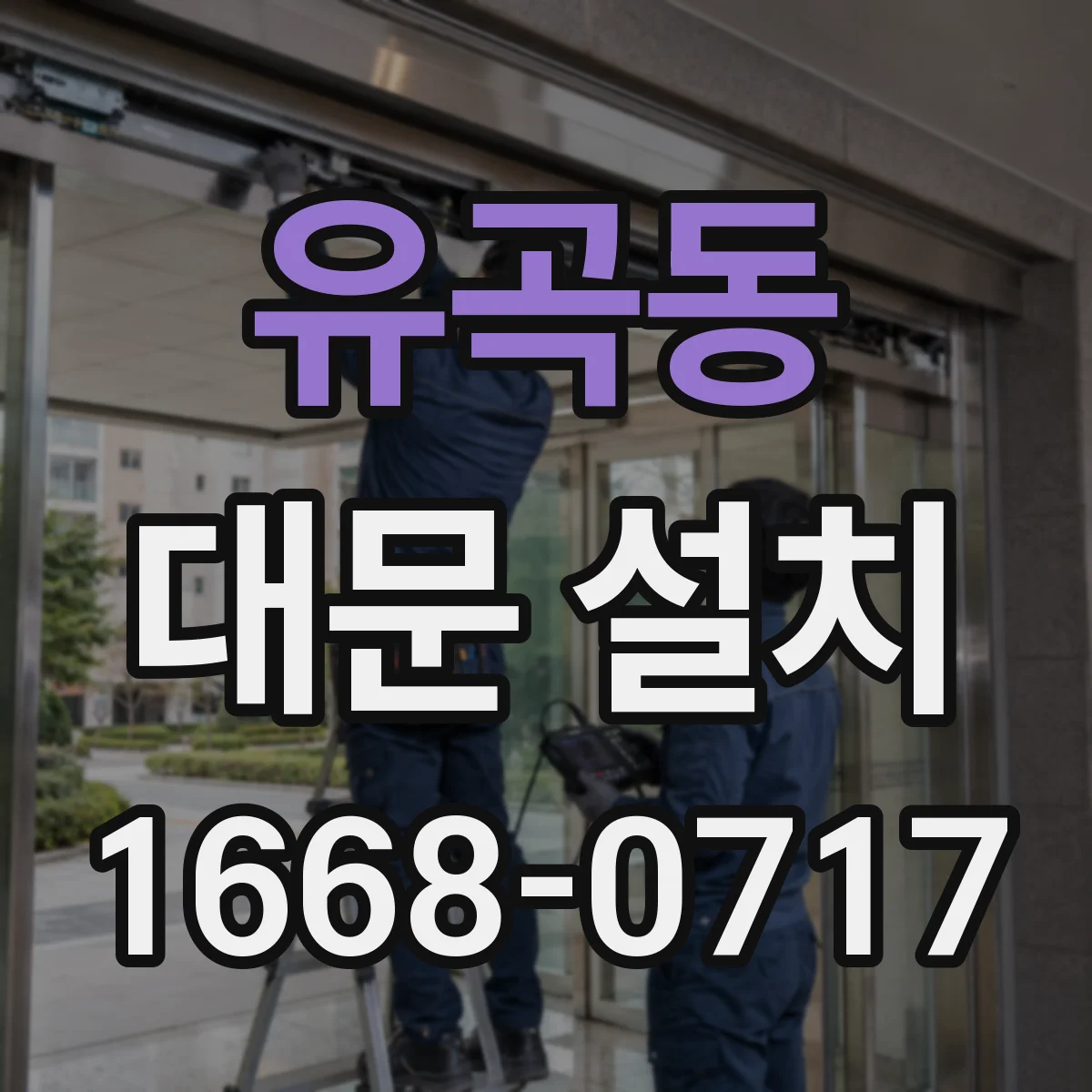 유곡동 대문 설치