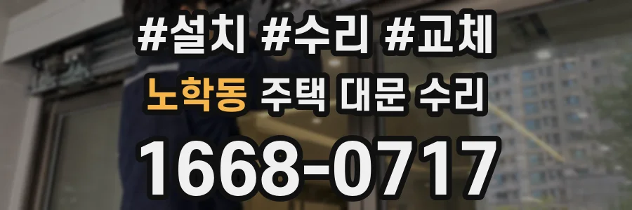 노학동 주택 대문 수리