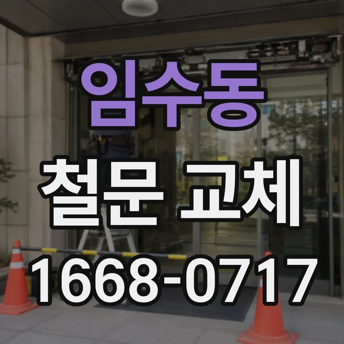 임수동 철문 교체