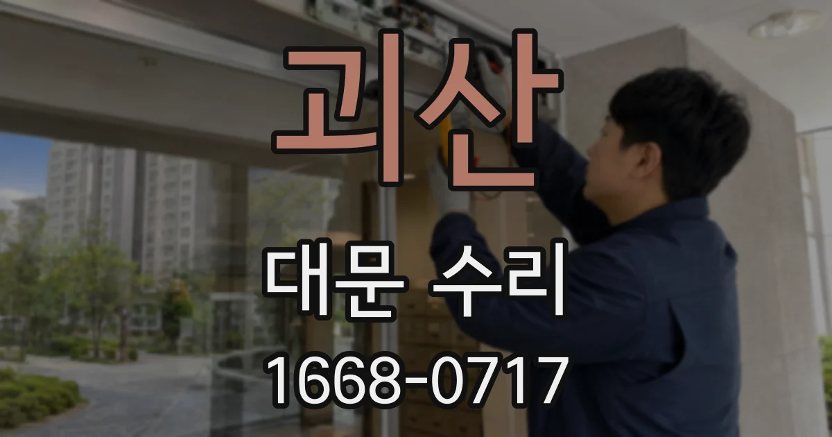 괴산 대문 수리