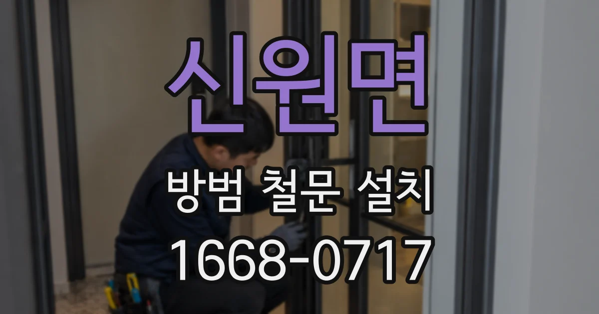 신원면 방범 철문 설치