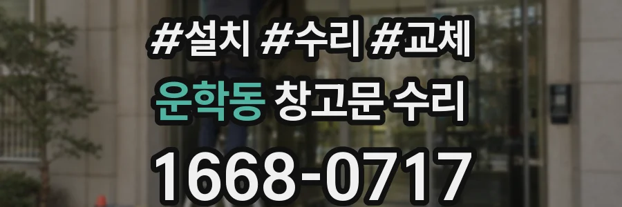 운학동 창고문 수리