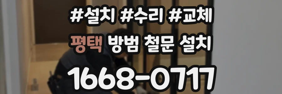 평택 방범 철문 설치