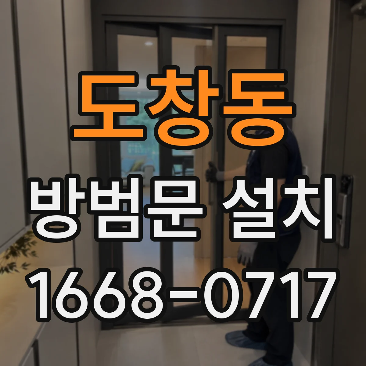 도창동 방범문 설치